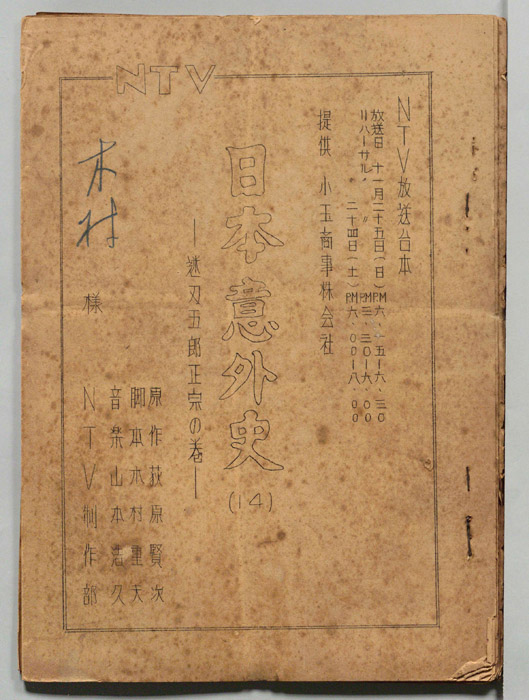 日本意外史