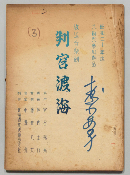判官渡海