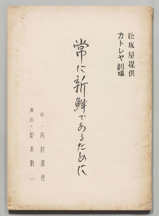 常に新鮮であるために