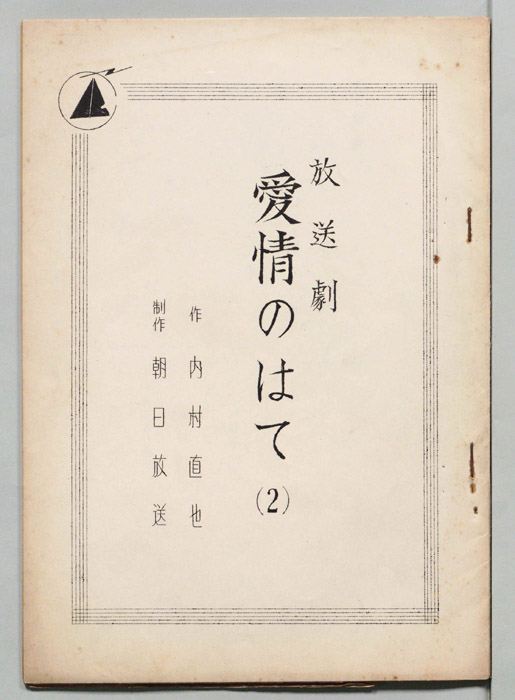 愛情のはて