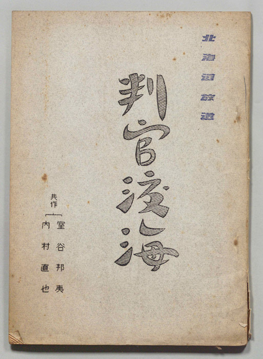 判官渡海