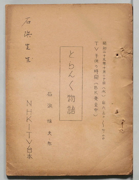 とらんく物語