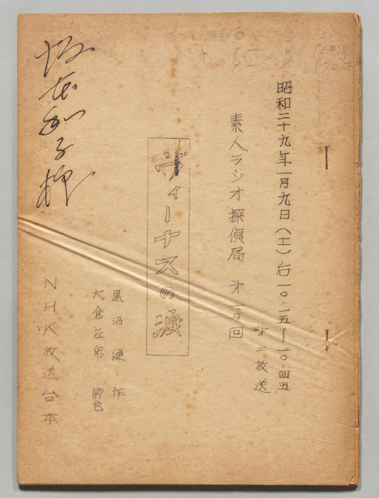 素人ラジオ探偵局