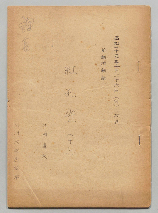 新諸国物語　紅孔雀