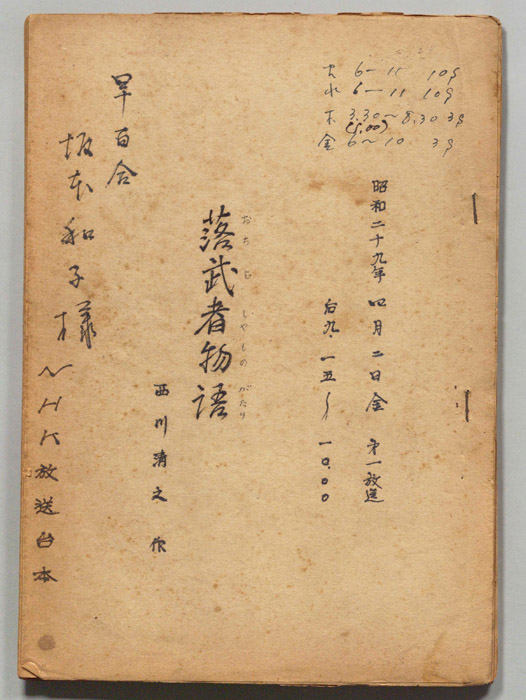 落武者物語