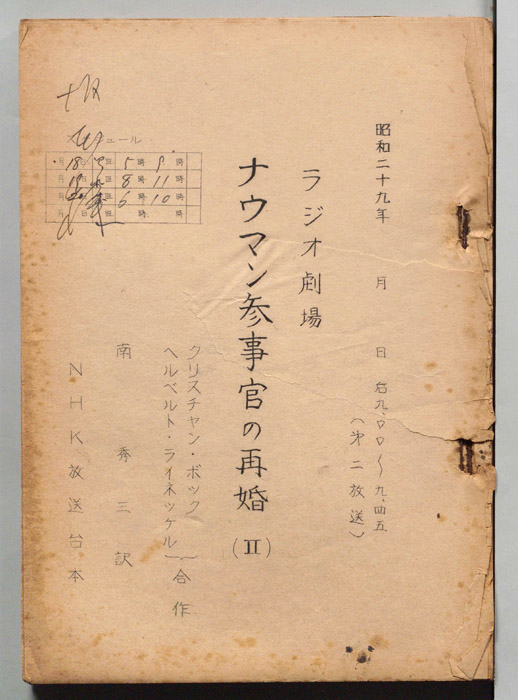 ナウマン参事官の再婚(Ⅱ)