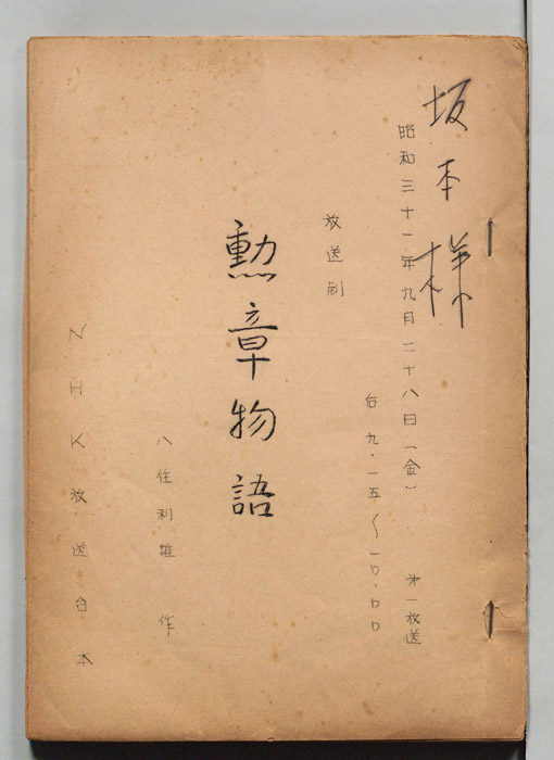 勲章物語