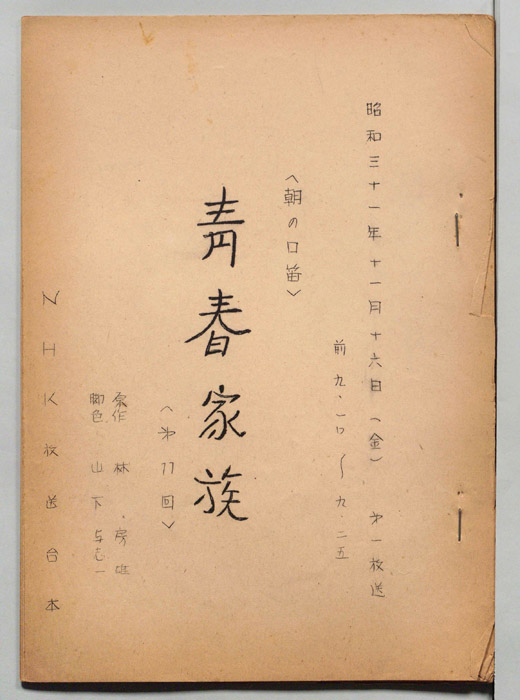 朝の口笛　青春家族