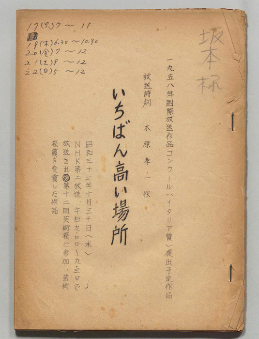 放送詩劇　いちばん高い場所
