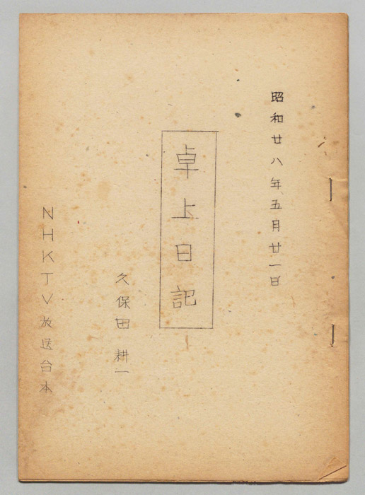 卓上日記