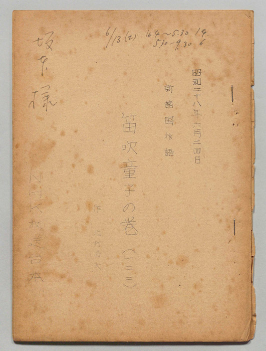 新諸国物語　笛吹童子の巻