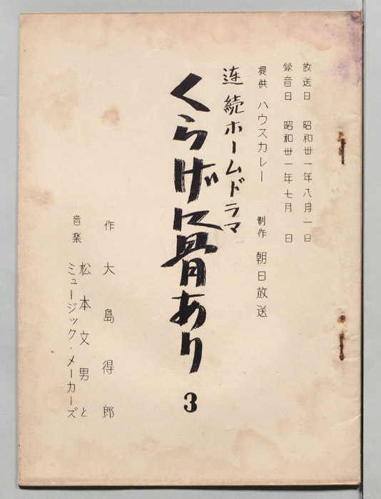 くらげに骨あり