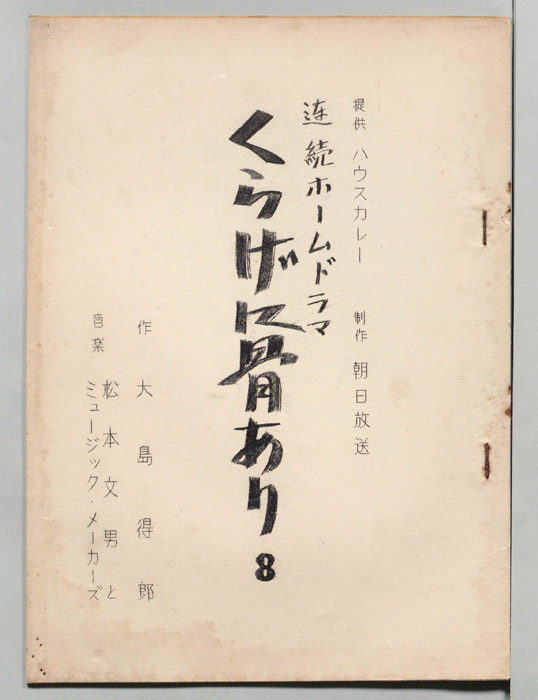 くらげに骨あり