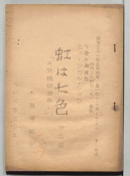 午後の演芸会　虹は七色