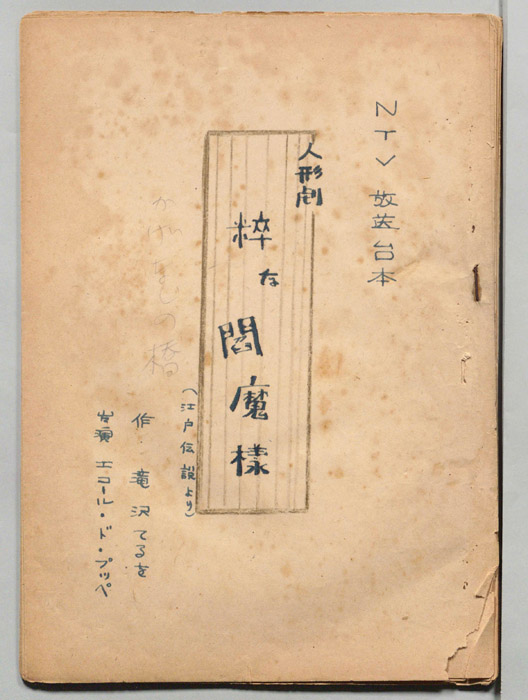 粋な閻魔様