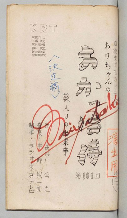 ありちゃんのおかっぱ侍（決定稿）