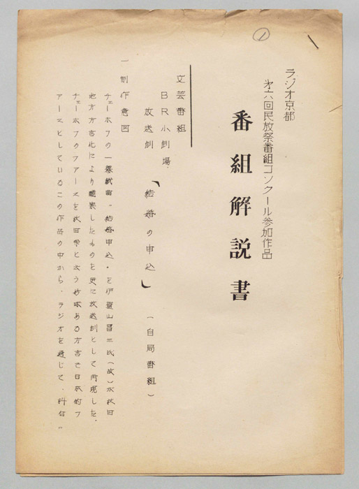 ラジオ京都　第六回民放祭番組コンクール参加作品番組解説書結婚の申込