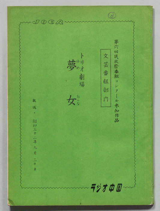 夢女
