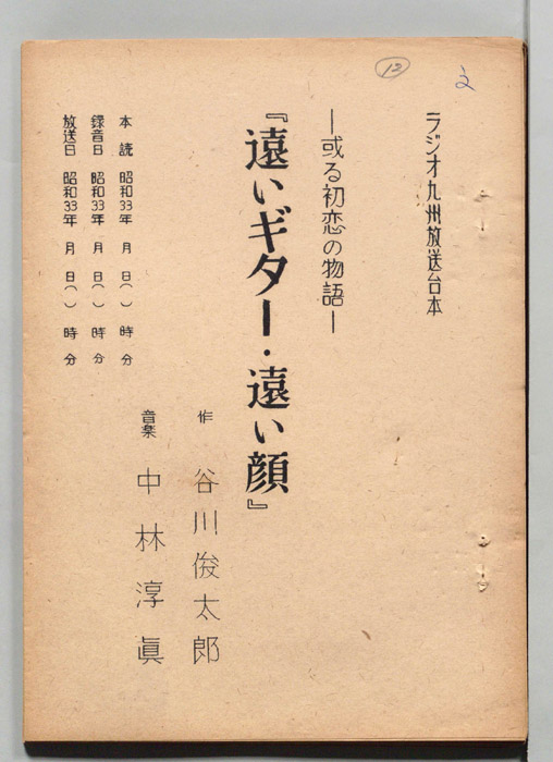 遠いギター・遠い顔
