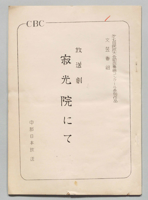 寂光院にて