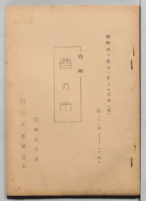 物語　酉の市