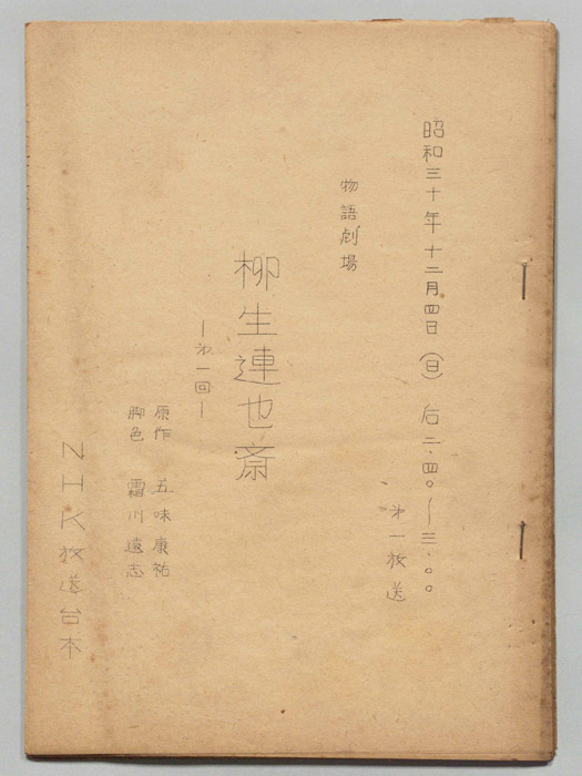 物語劇場　柳生連也斎
