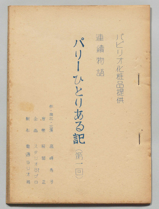 連続物語　パリーひとりある記