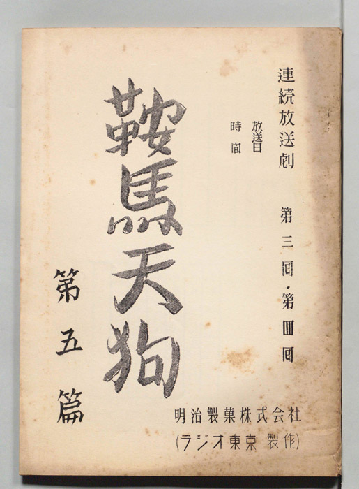 鞍馬天狗　第五篇