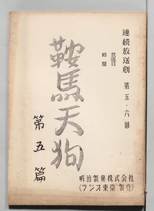 鞍馬天狗　第五篇