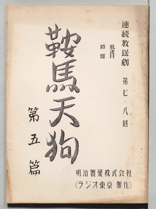 鞍馬天狗　第五篇