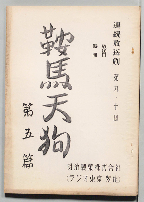 鞍馬天狗　第五篇