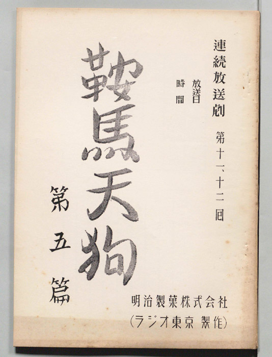 鞍馬天狗　第五篇
