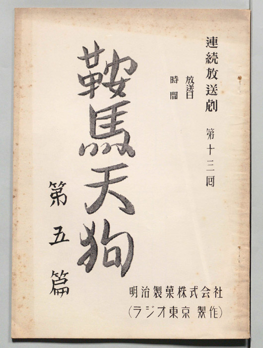 鞍馬天狗　第五篇