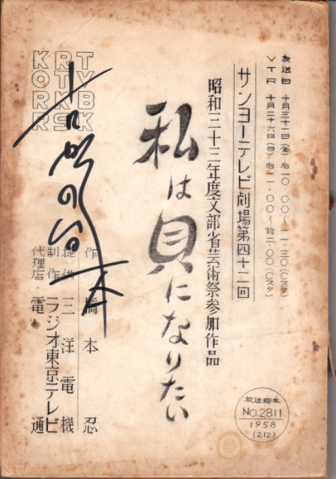 私は貝になりたい（決定稿）