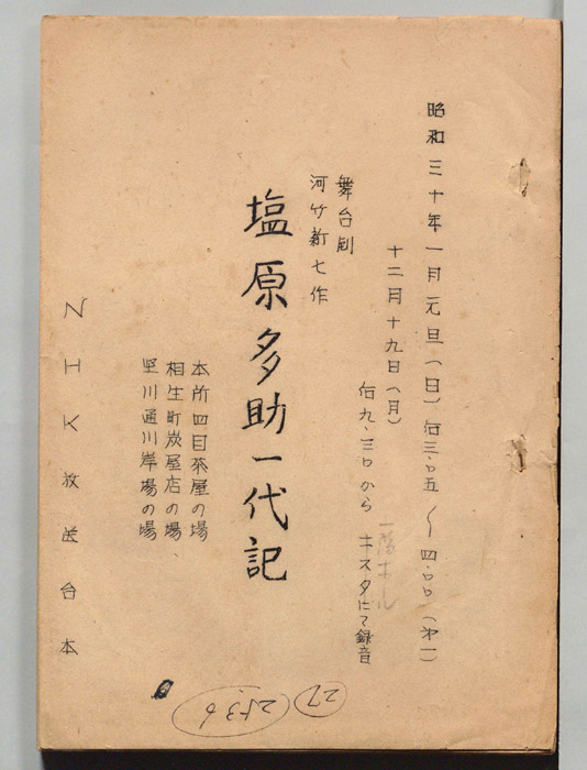 塩原多助一代記