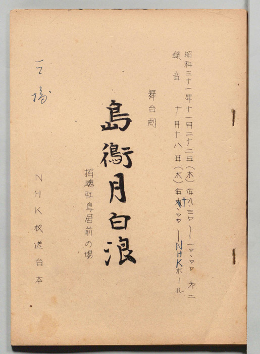 島鵆月白浪