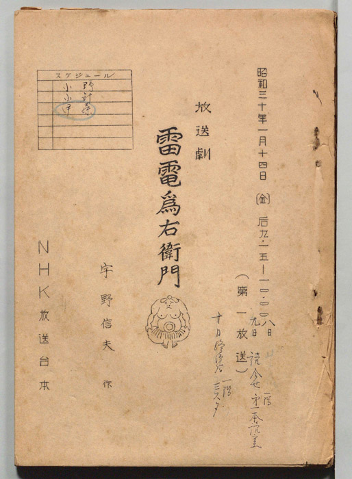 雷電爲右衛門
