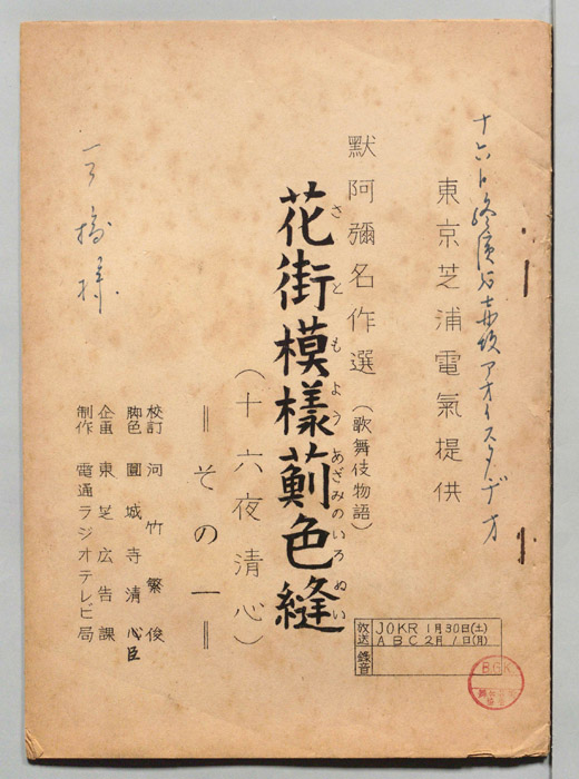 花街模様薊色縫　十六夜清心