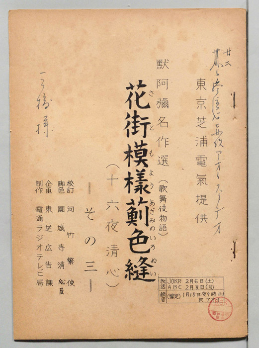 花街模様薊色縫　十六夜清心
