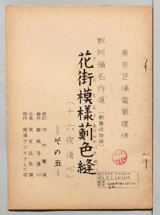 花街模様薊色縫　十六夜清心