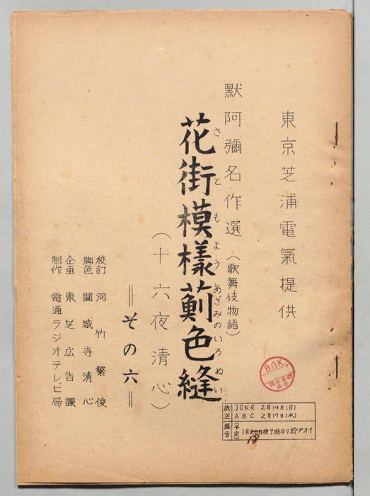 花街模様薊色縫　十六夜清心