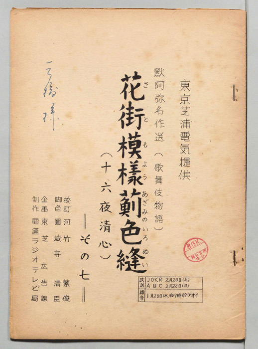 花街模様薊色縫　十六夜清心