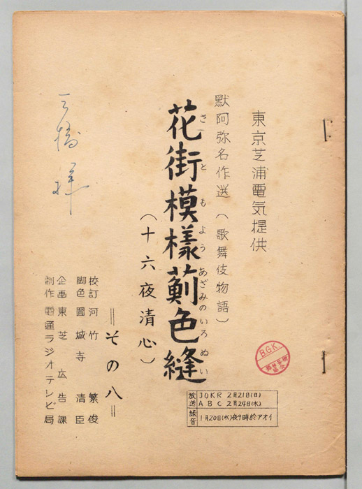 花街模様薊色縫　十六夜清心