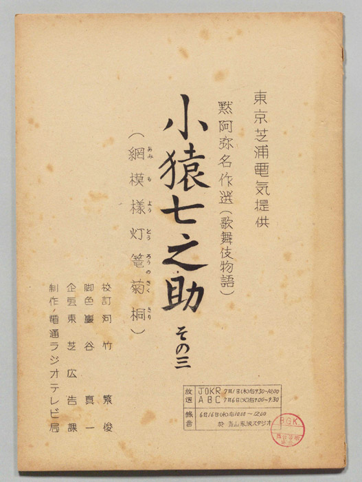 小猿七之助その三