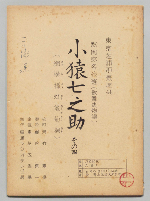 小猿七之助その四