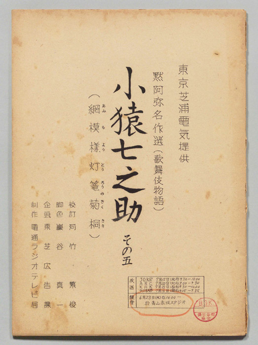 小猿七之助その五