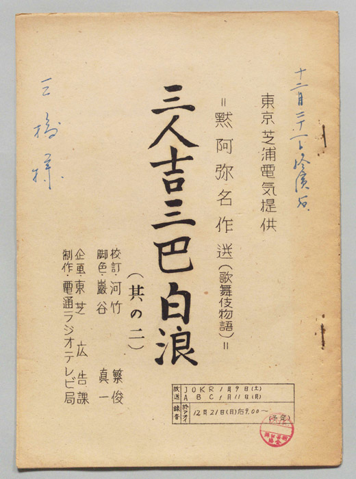 三人吉三巴白浪