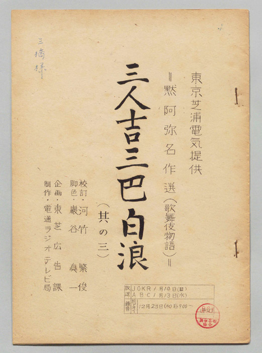 三人吉三巴白浪