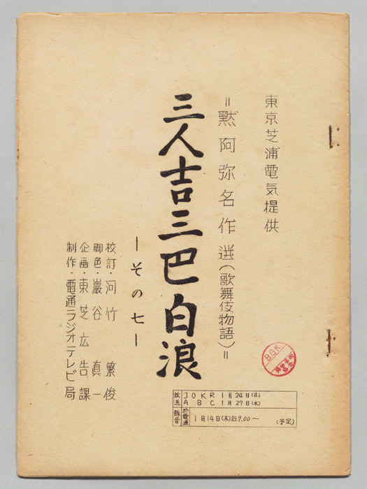 三人吉三巴白浪