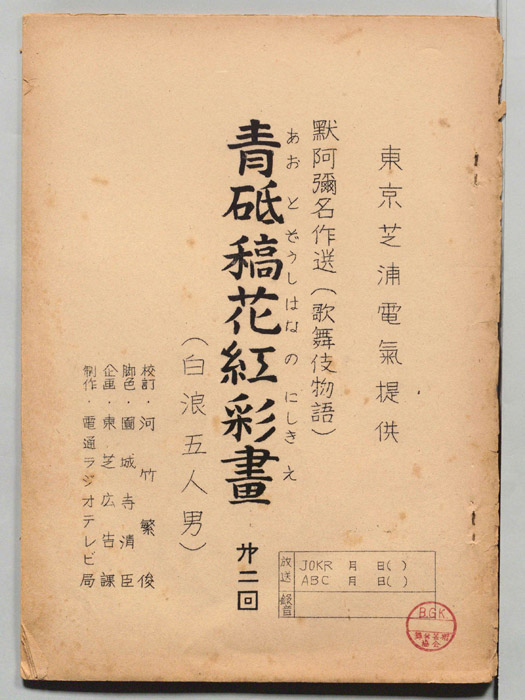 青砥稿花紅彩畫